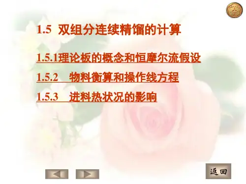 1.3化工原理精馏单元PPT