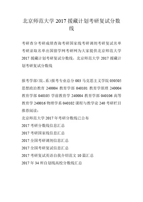 北京师范大学2017援藏计划考研复试分数线