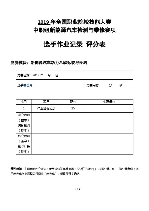 (完整版)新能源汽车动力总成拆装与检测-选手记录结果评分表