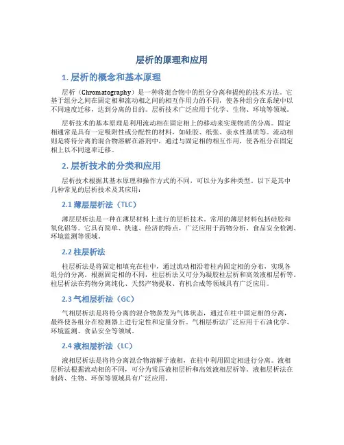 层析的原理和应用