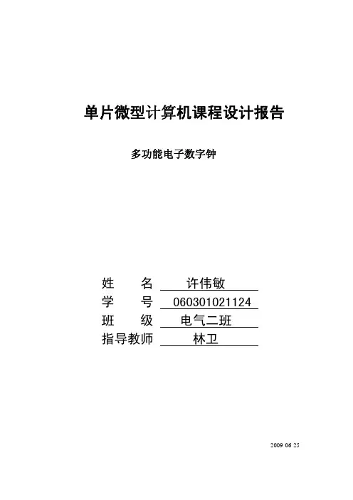 基于51单片机汇编语言的数字钟课程设计报告(含有闹钟万年历)