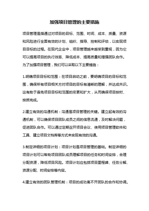 加强项目管理的主要措施
