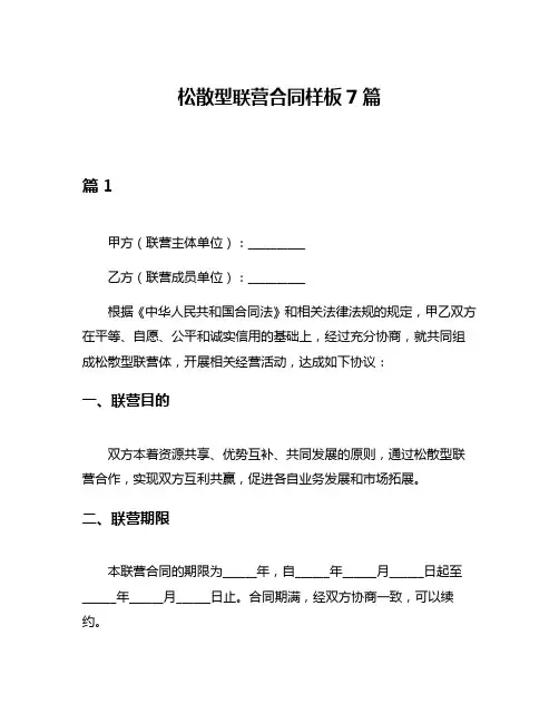 松散型联营合同样板7篇