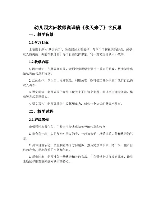 幼儿园大班教师说课稿《秋天来了》含反思