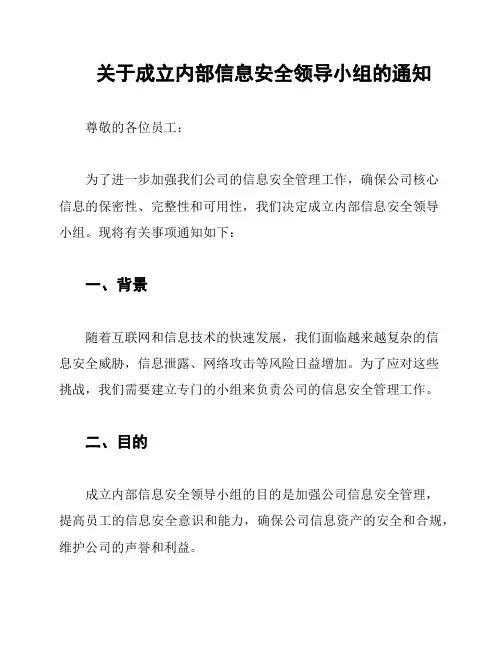 关于成立内部信息安全领导小组的通知