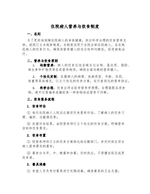 住院病人营养与饮食制度