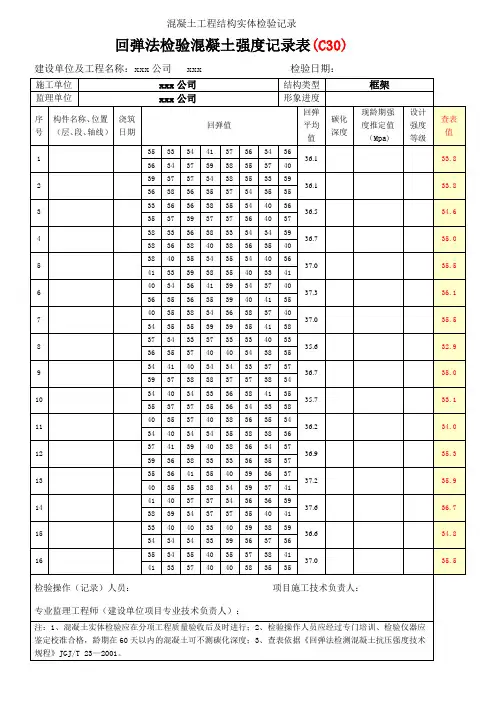 混凝土回弹记录表