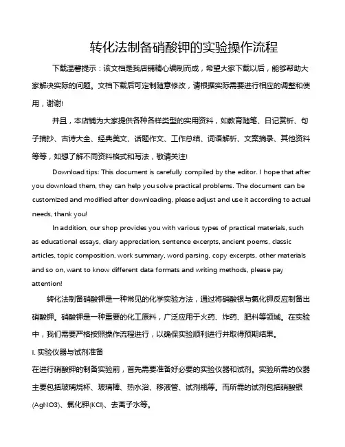 转化法制备硝酸钾的实验操作流程