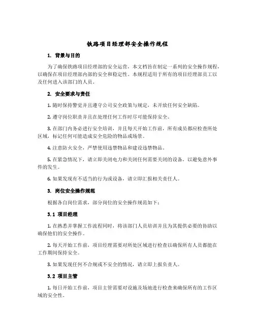 铁路项目经理部安全操作规程