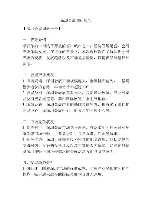 深圳会展调研报告