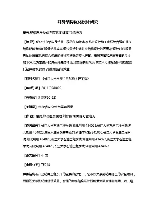 井身结构优化设计研究