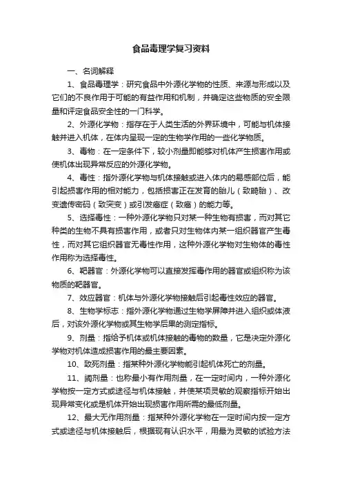 食品毒理学复习资料