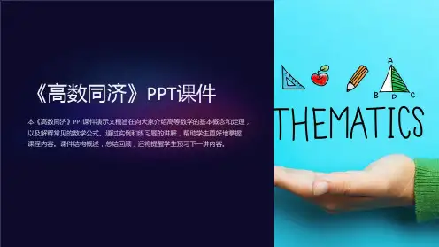 《高数同济》课件