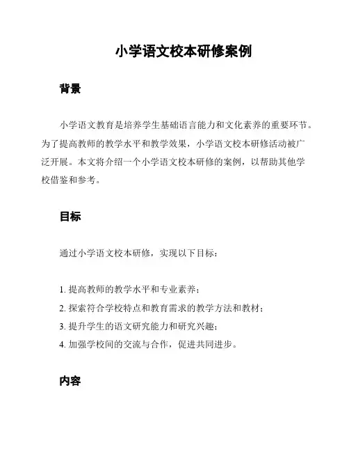 小学语文校本研修案例