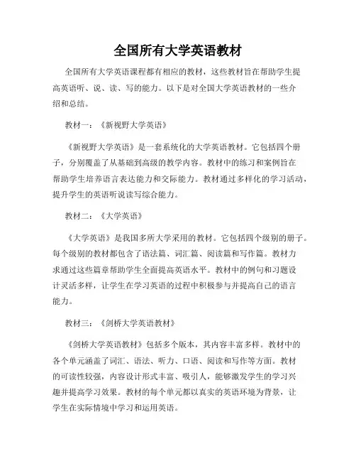 全国所有大学英语教材