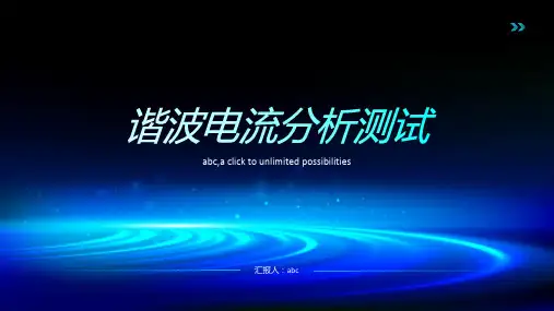 谐波电流分析测试,不同接法电压与电流谐波