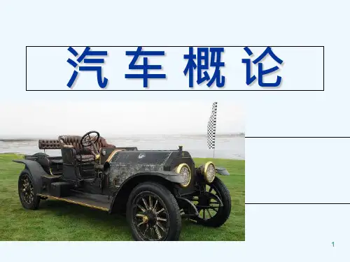 汽车概论1定义品牌分类代号