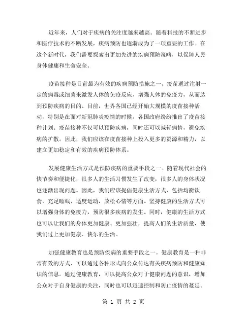疾病预防新策略范文