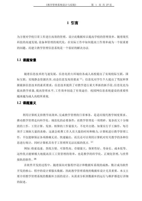 教学管理系统的设计与实现(数据库原理课程设计)