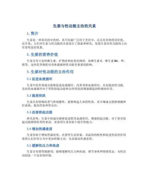 生姜与性功能主治的关系
