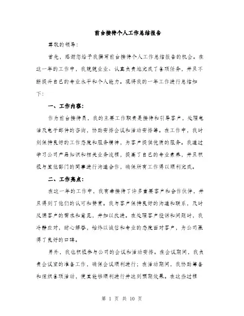 前台接待个人工作总结报告（4篇）
