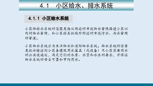 小区给排水及热水、饮水供应—小区给水、排水系统