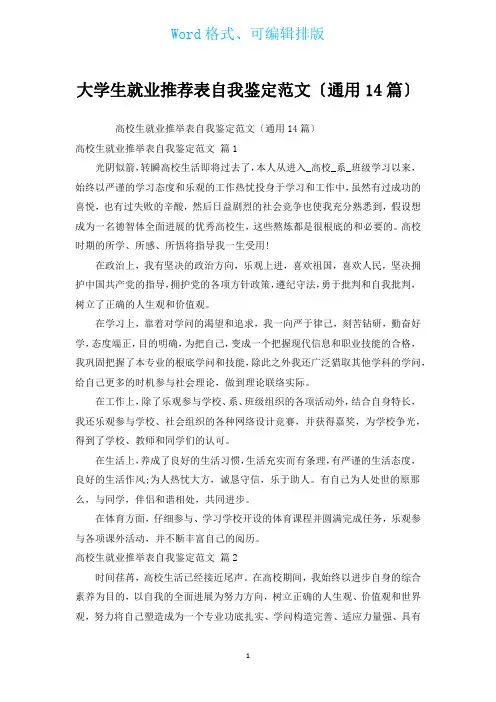大学生就业推荐表自我鉴定范文(通用14篇)