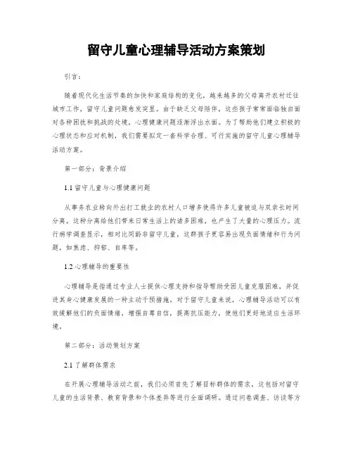 留守儿童心理辅导活动方案策划