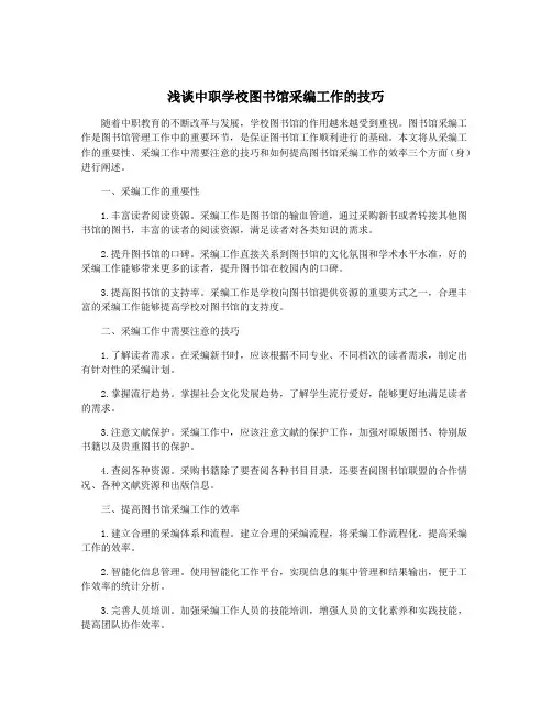 浅谈中职学校图书馆采编工作的技巧