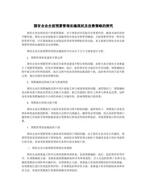 国有企业全面预算管理实施现状及改善策略的探究