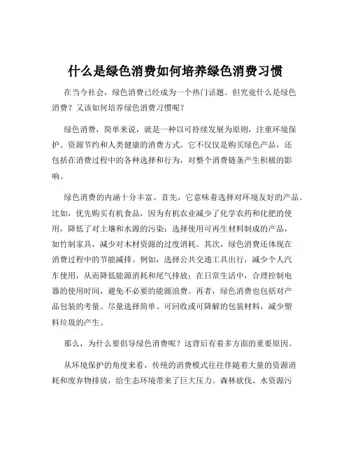什么是绿色消费如何培养绿色消费习惯