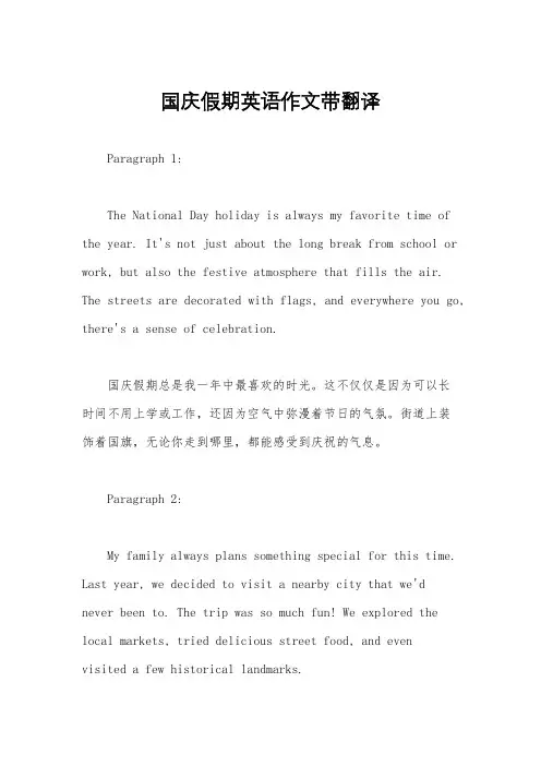 国庆假期英语作文带翻译