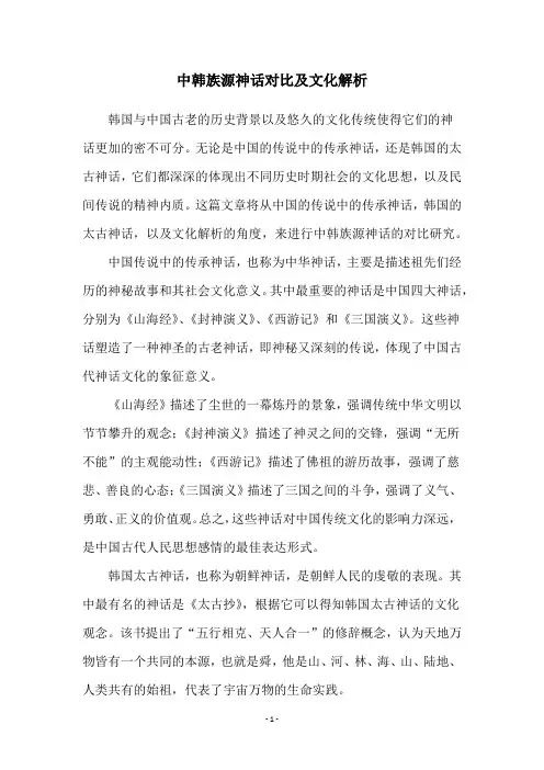 中韩族源神话对比及文化解析