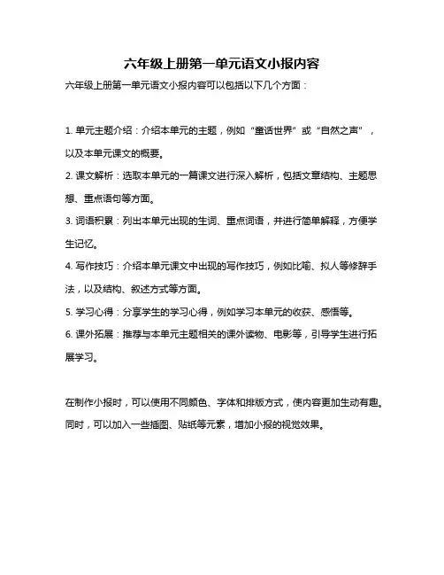 六年级上册第一单元语文小报内容