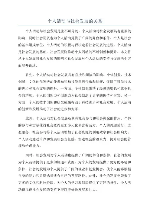 个人活动与社会发展的关系