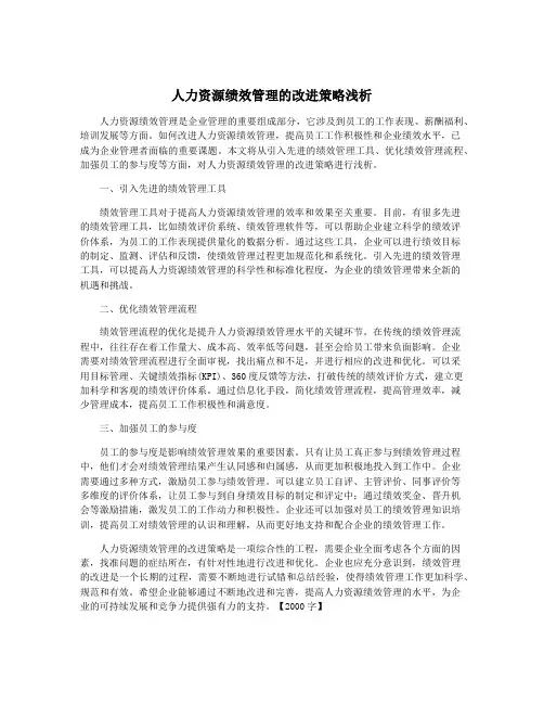人力资源绩效管理的改进策略浅析