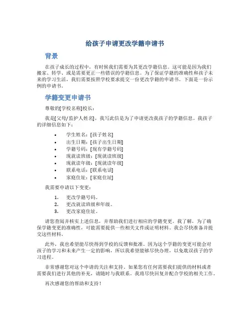 给孩子申请更改学籍申请书