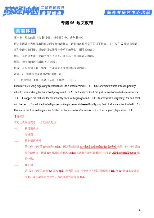 专题05 短文改错-2020年高考英语二轮专项提升(解析版)