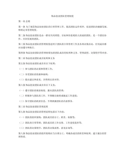 饰品创业团队管理制度