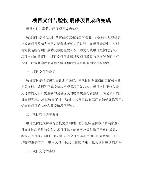 项目交付与验收 确保项目成功完成