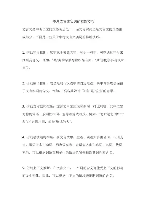 中考文言文实词的推断技巧