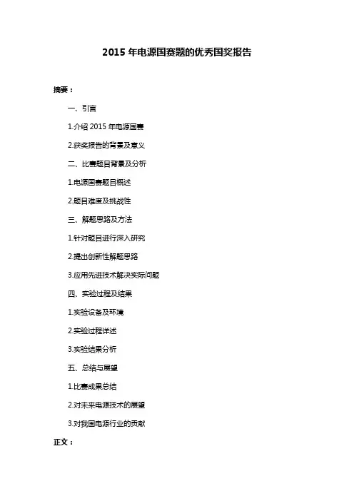 2015年电源国赛题的优秀国奖报告