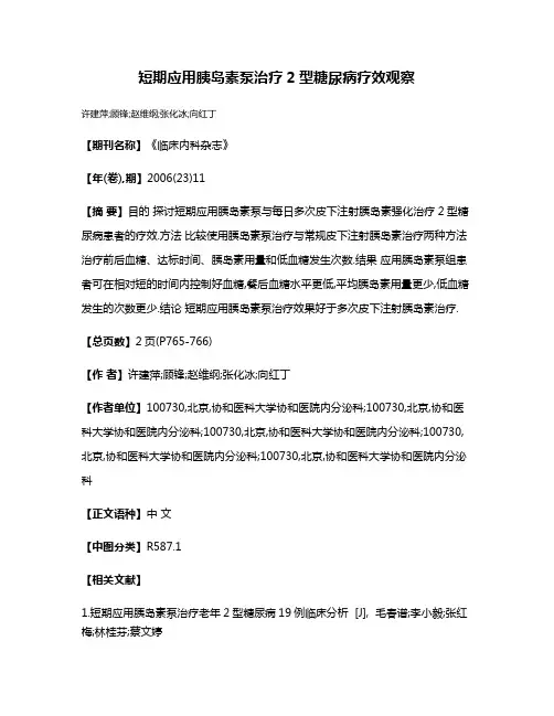 短期应用胰岛素泵治疗2型糖尿病疗效观察