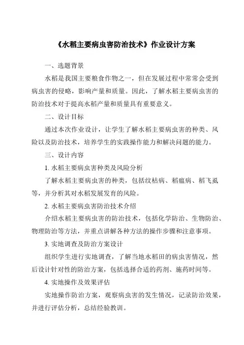 《水稻主要病虫害防治技术作业设计方案》