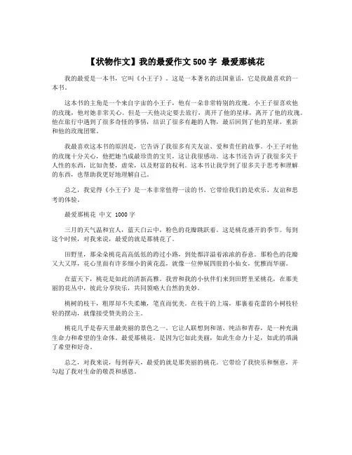 【状物作文】我的最爱作文500字 最爱那桃花