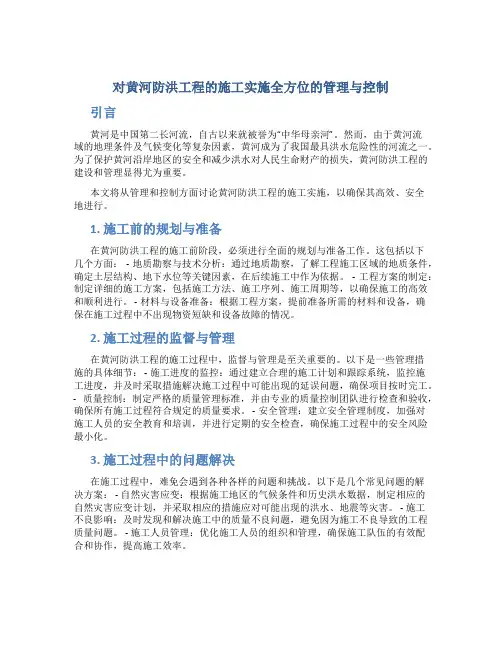 对黄河防洪工程的施工实施全方位的管理与控制