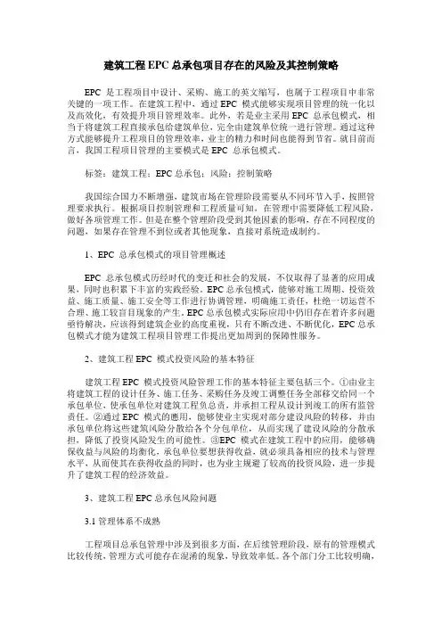 建筑工程EPC总承包项目存在的风险及其控制策略