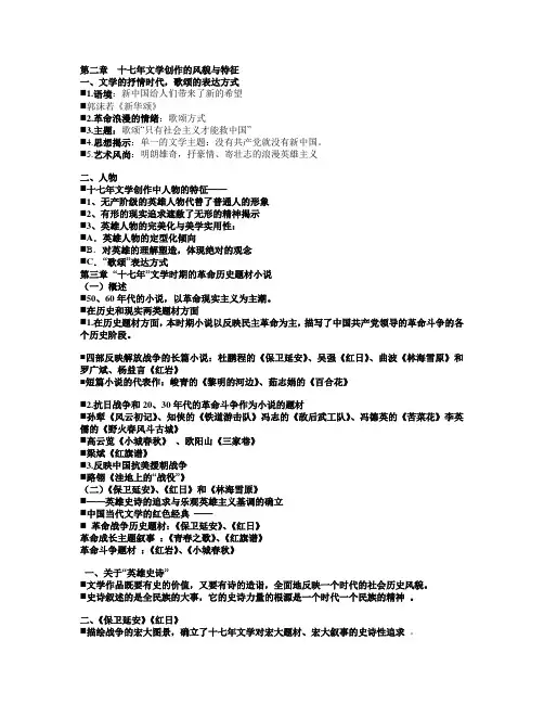 第二章十七年文学创作的风貌与特征