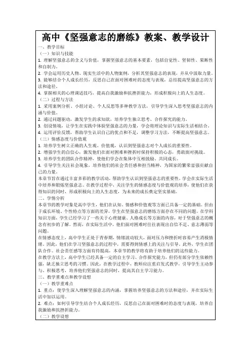 高中《坚强意志的磨练》教案、教学设计