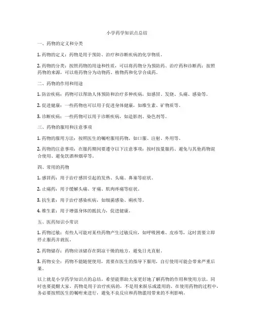 小学药学知识点总结